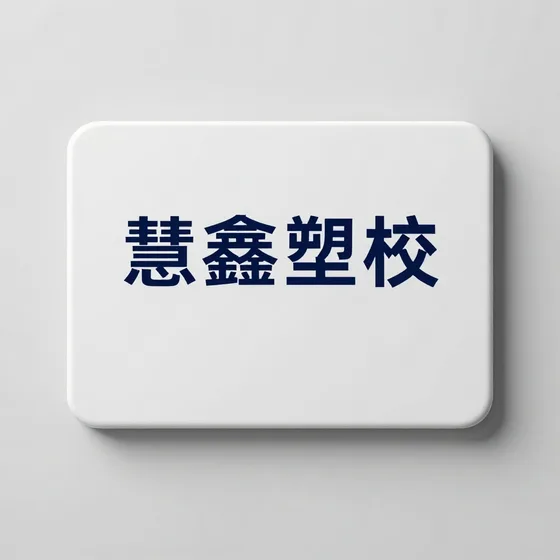 慧鑫塑胶